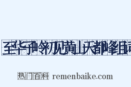 至华子岭初见黄山天都峰组词是什么意思的图片